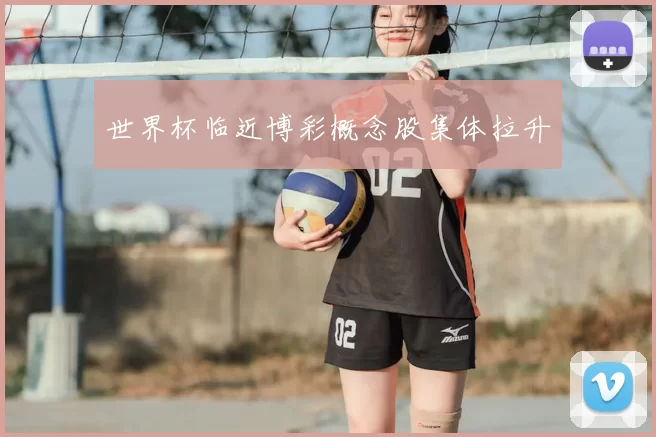 世界杯临近博彩概念股集体拉升