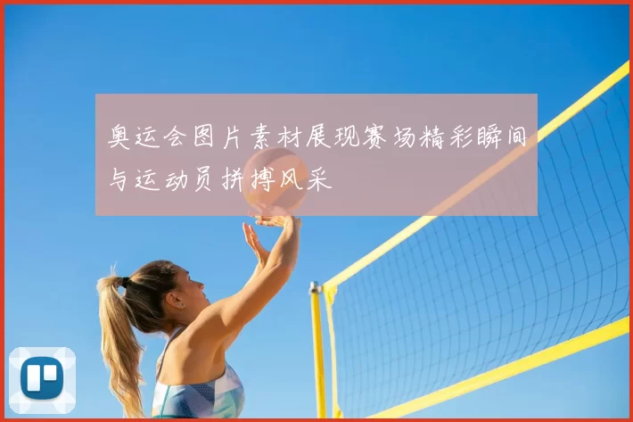奥运会图片素材展现赛场精彩瞬间与运动员拼搏风采
