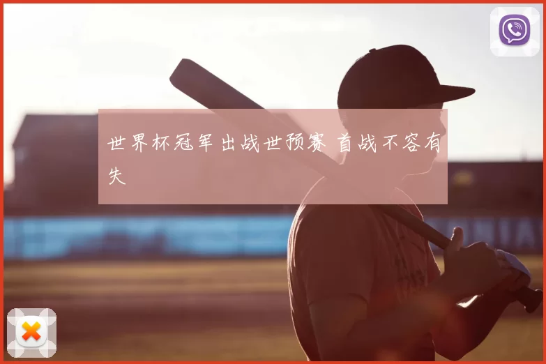 世界杯冠军出战世预赛 首战不容有失