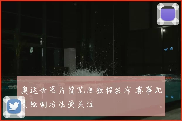 奥运会图片简笔画教程发布 赛事元素绘制方法受关注