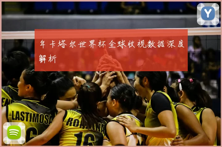 年卡塔尔世界杯全球收视数据深度解析