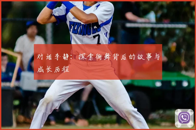 对话李静：探索街舞背后的故事与成长历程