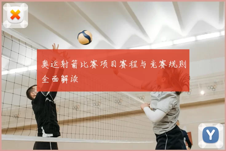 奥运射箭比赛项目赛程与竞赛规则全面解读