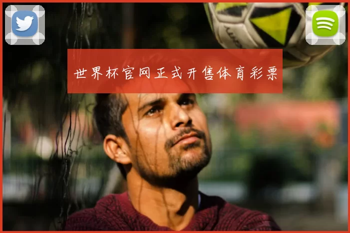 世界杯官网正式开售体育彩票