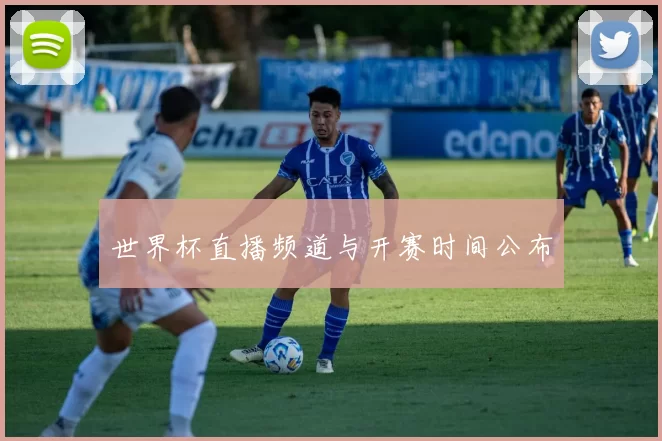 世界杯直播频道与开赛时间公布
