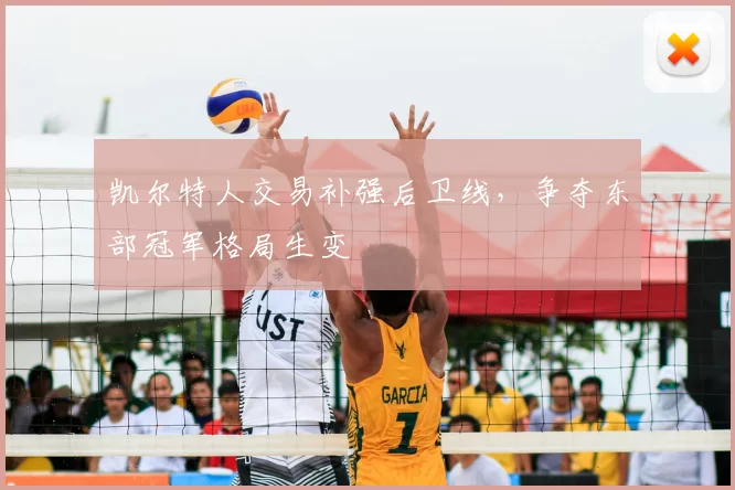 凯尔特人交易补强后卫线，争夺东部冠军格局生变