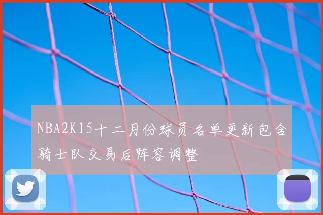 NBA2K15十二月份球员名单更新包含骑士队交易后阵容调整