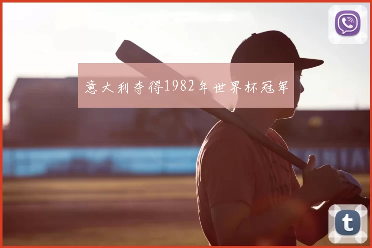 意大利夺得1982年世界杯冠军