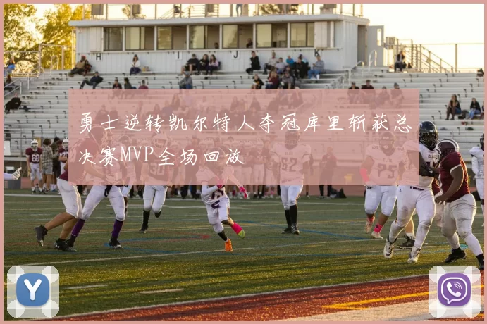 勇士逆转凯尔特人夺冠库里斩获总决赛MVP全场回放