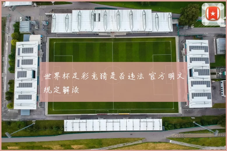 世界杯足彩竞猜是否违法 官方明文规定解读
