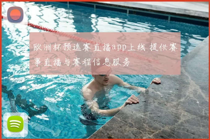 欧洲杯预选赛直播app上线 提供赛事直播与赛程信息服务