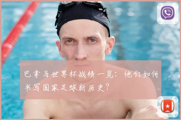 巴拿马世界杯战绩一览：他们如何书写国家足球新历史？