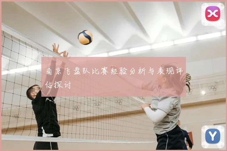 南京飞盘队比赛经验分析与表现评估探讨