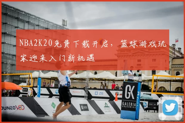 NBA2K20免费下载开启，篮球游戏玩家迎来入门新机遇