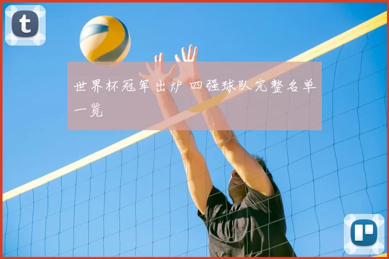 世界杯冠军出炉 四强球队完整名单一览
