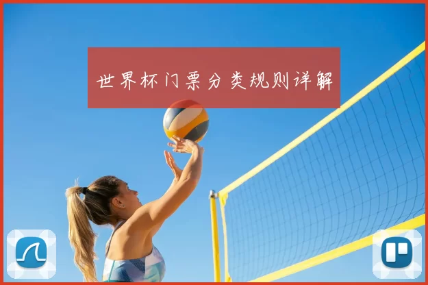 世界杯门票分类规则详解