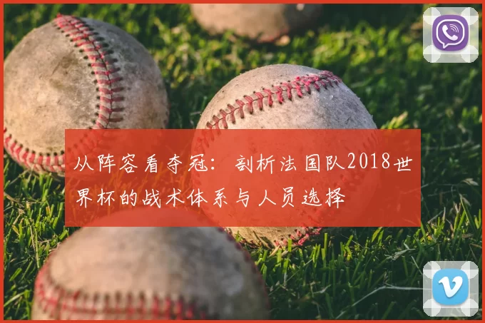 从阵容看夺冠：剖析法国队2018世界杯的战术体系与人员选择