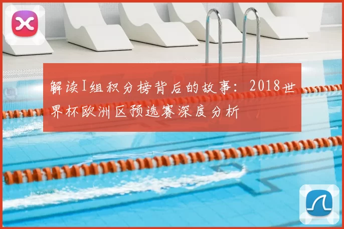 解读I组积分榜背后的故事:2018世界杯欧洲区预选赛深度分析