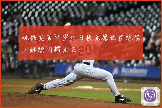祝福克莱36岁生日快乐愿你在球场上继续闪耀光芒