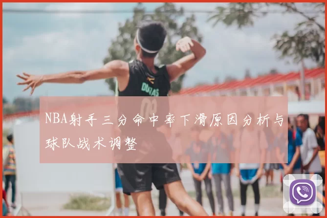 NBA射手三分命中率下滑原因分析与球队战术调整