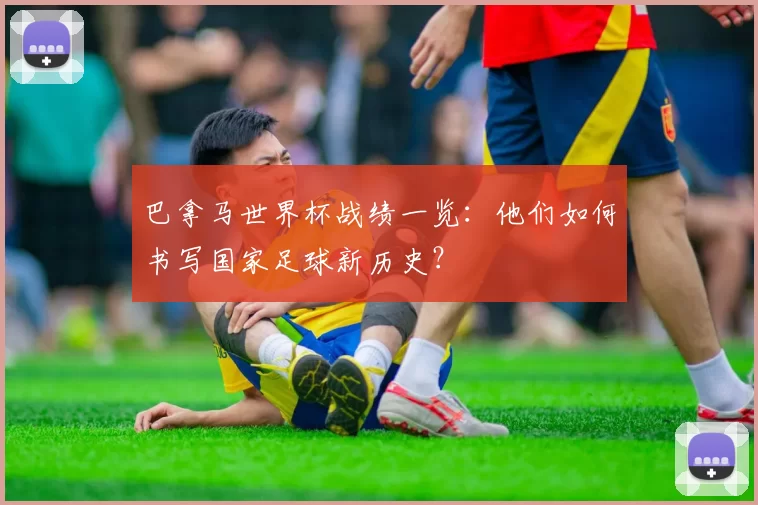 巴拿马世界杯战绩一览：他们如何书写国家足球新历史？