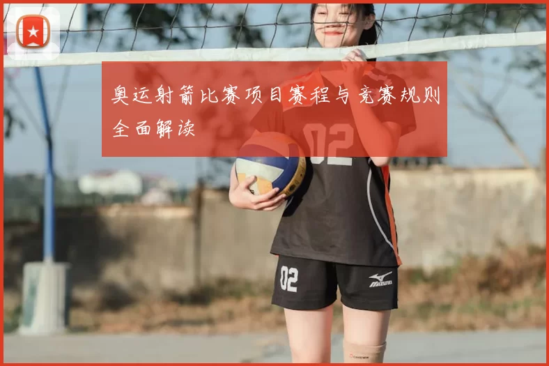 奥运射箭比赛项目赛程与竞赛规则全面解读