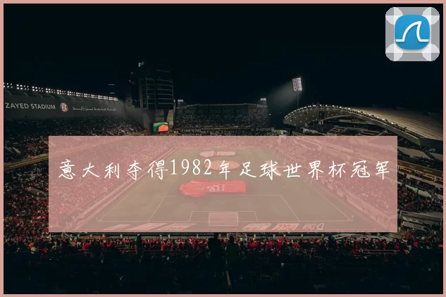 意大利夺得1982年足球世界杯冠军
