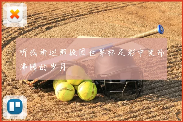 听我讲述那段因世界杯足彩中奖而沸腾的岁月