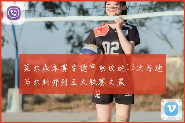 莱尔森本赛季德甲助攻达13次与迪马尔科并列五大联赛之最