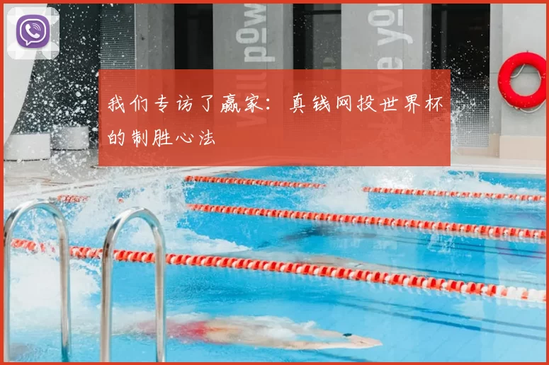 我们专访了赢家：真钱网投世界杯的制胜心法