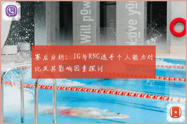 赛后分析：IG与RNG选手个人能力对比及其影响因素探讨