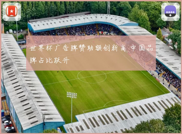 世界杯广告牌赞助额创新高 中国品牌占比跃升