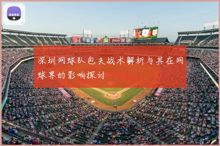 深圳网球队包夹战术解析与其在网球界的影响探讨