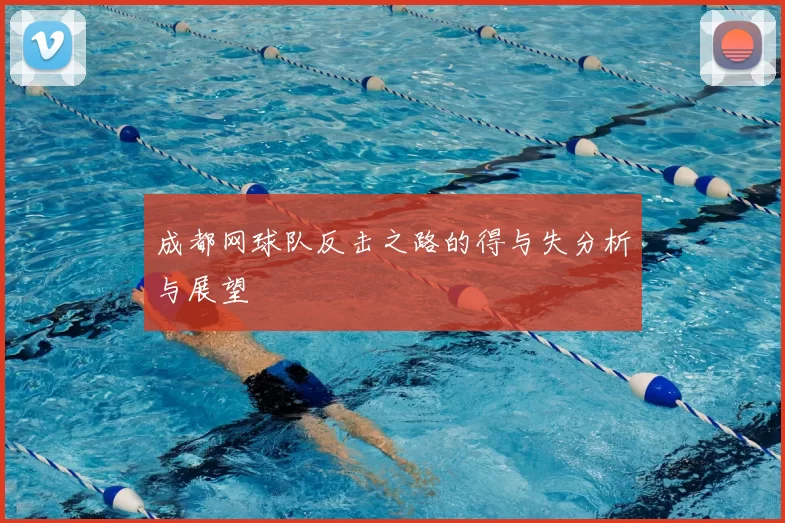成都网球队反击之路的得与失分析与展望