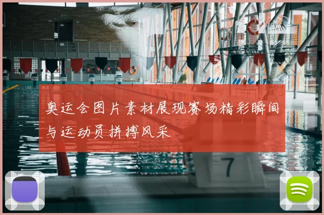 奥运会图片素材展现赛场精彩瞬间与运动员拼搏风采