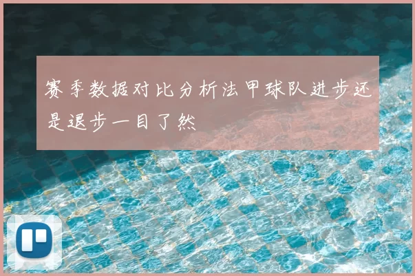 赛季数据对比分析法甲球队进步还是退步一目了然