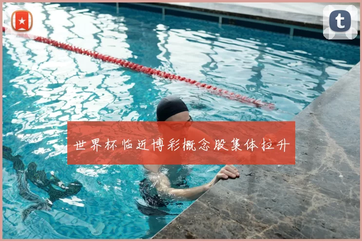 世界杯临近博彩概念股集体拉升