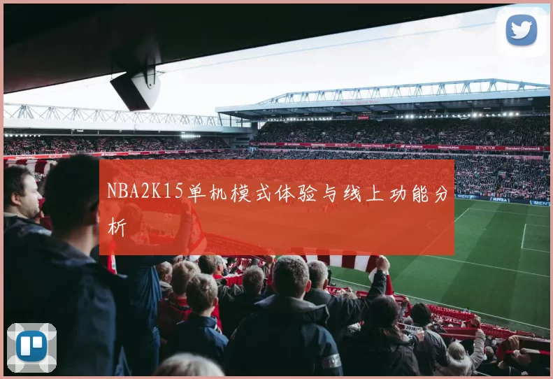 NBA2K15单机模式体验与线上功能分析