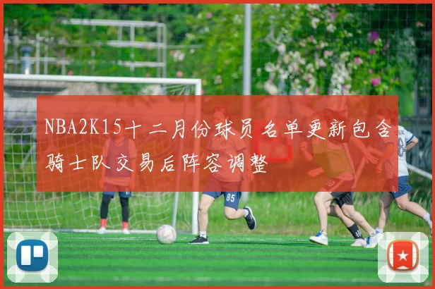 NBA2K15十二月份球员名单更新包含骑士队交易后阵容调整
