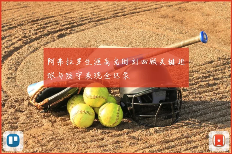 阿弗拉罗生涯高光时刻回顾关键进球与防守表现全记录