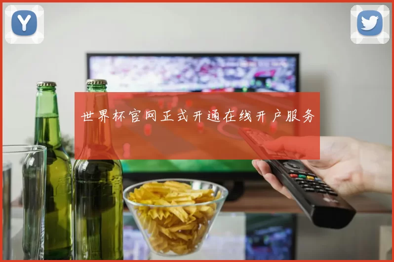 世界杯官网正式开通在线开户服务