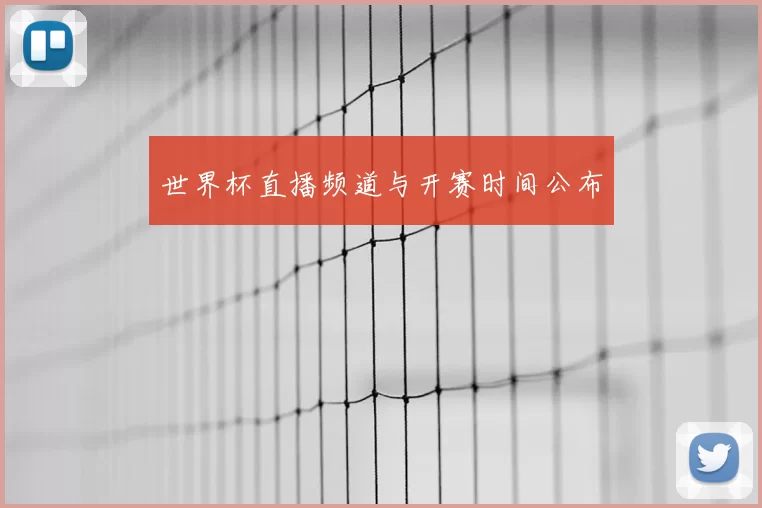 世界杯直播频道与开赛时间公布