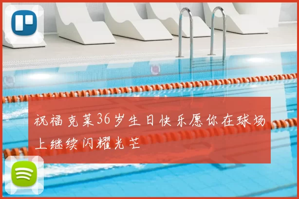 祝福克莱36岁生日快乐愿你在球场上继续闪耀光芒