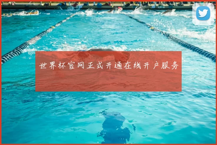 世界杯官网正式开通在线开户服务