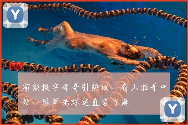 布朗换字母哥引热议，有人拍手叫好，绿军老球迷直言亏麻
