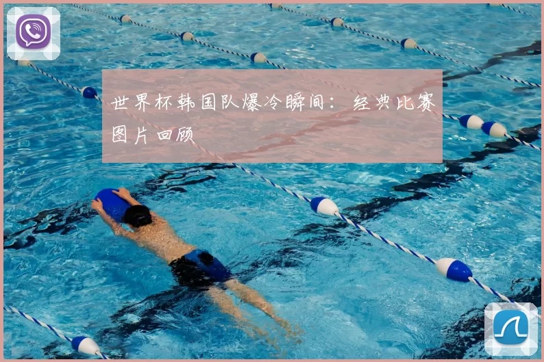 世界杯韩国队爆冷瞬间:经典比赛图片回顾