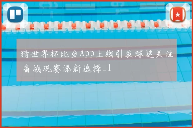 猜世界杯比分App上线引发球迷关注 备战观赛添新选择_1